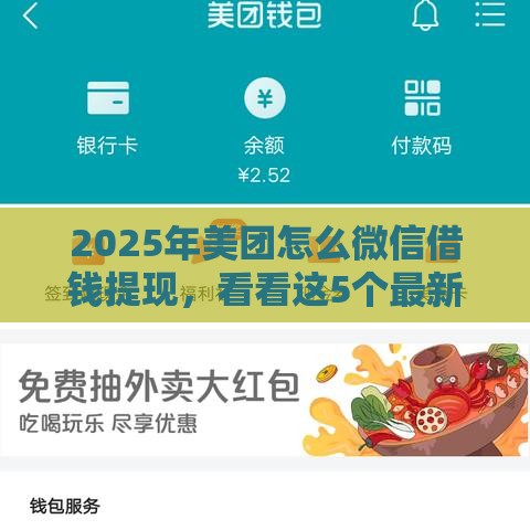 2025年美团怎么微信借钱提现，看看这5个最新平台借钱比较容易