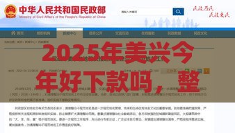 2025年美兴今年好下款吗，整理5个最新黑户网贷黑名单需要2万能借款平台