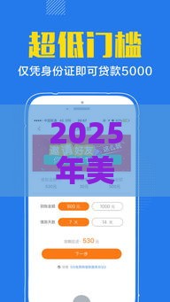 2025年美颜怎么借钱，看看这五个最新简单的贷款平台