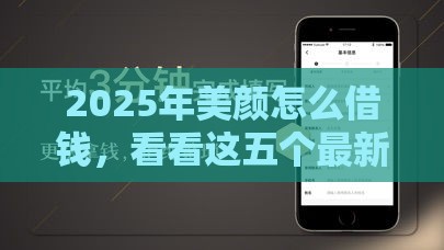 2025年美颜怎么借钱，看看这五个最新简单的贷款平台
