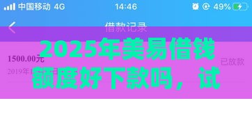 2025年美易借钱额度好下款吗，试试这五个最新无需征信的贷款平台