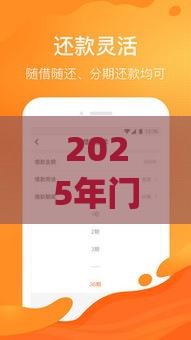 2025年门槛低好下款可以分期借款的app：推荐五个2025热门十七岁可以贷款的平台