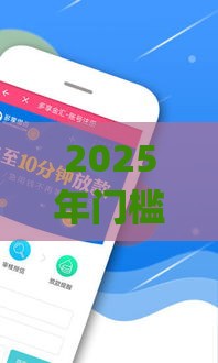 2025年门槛低好下款可以分期借款的app：推荐五个2025热门十七岁可以贷款的平台