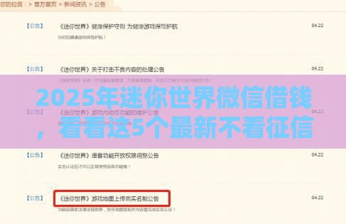 2025年迷你世界微信借钱，看看这5个最新不看征信直接放款的平台