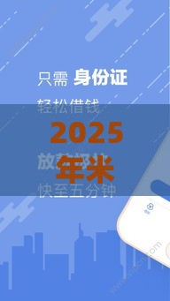 2025年米部落贷款好下款吗，整合5个最新好贷款平台