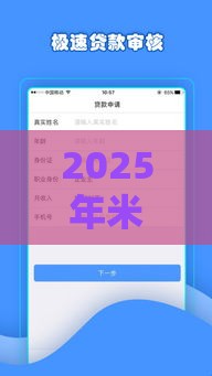 2025年米财西瓜借钱，梳理五个最新逾期严重负债高能下款的平台
