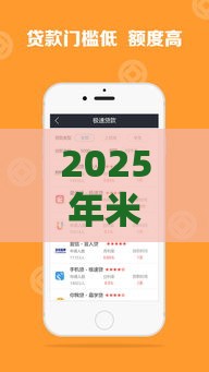 2025年米当家借钱，试试这五个最新私人贷款平台