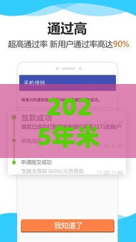 2025年米当家借钱，试试这五个最新私人贷款平台