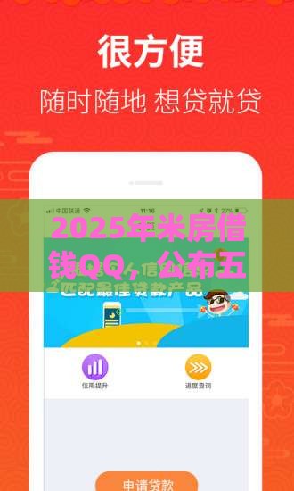 2025年米房借钱QQ，公布五个最新有那些贷款平台不需要看征信