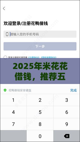 2025年米花花借钱，推荐五个最新无条件放款的平台5w