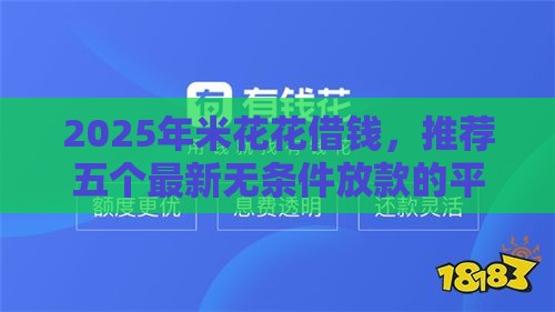 2025年米花花借钱，推荐五个最新无条件放款的平台5w