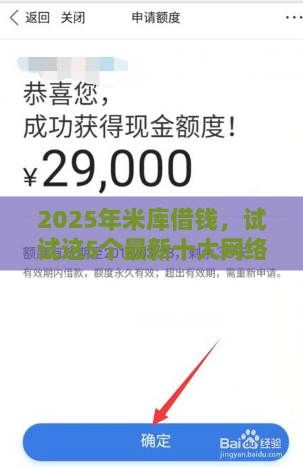 2025年米库借钱，试试这5个最新十大网络贷款平台排名不分先后