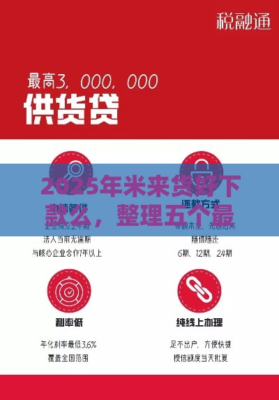 2025年米来货好下款么，整理五个最新最可靠的贷款平台