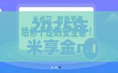 2025年米享金ml好下款吗，整理五个最新360借条里面平台最好
