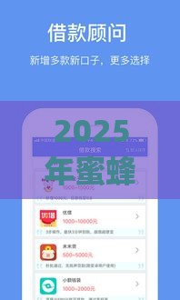 2025年蜜蜂app，分享五个最新比较好的借钱平台