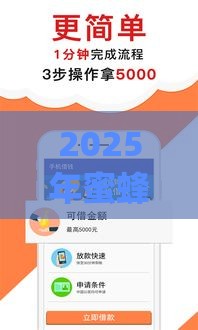 2025年蜜蜂app，分享五个最新比较好的借钱平台