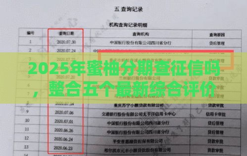 2025年蜜柚分期查征信吗，整合五个最新综合评价不足借款平台能够借到钱