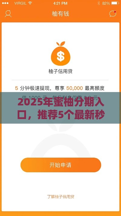 2025年蜜柚分期入口，推荐5个最新秒过的贷款平台