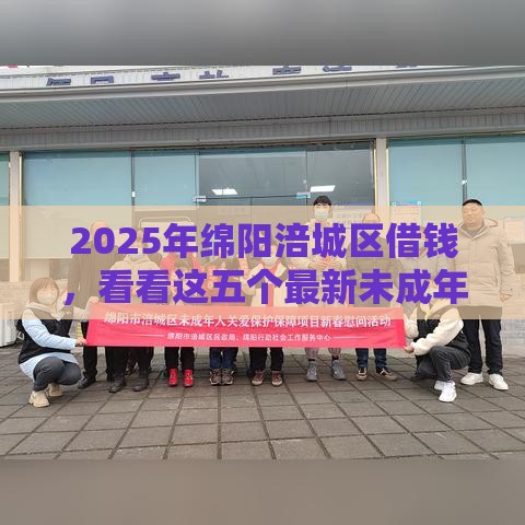 2025年绵阳涪城区借钱，看看这五个最新未成年贷款的平台