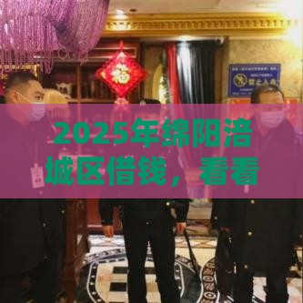 2025年绵阳涪城区借钱，看看这五个最新未成年贷款的平台