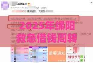 2025年绵阳救急借钱周转，整合五个最新类似微博借钱的平台