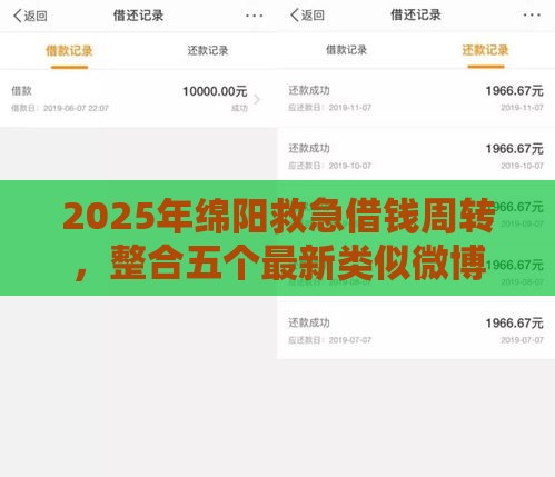 2025年绵阳救急借钱周转，整合五个最新类似微博借钱的平台