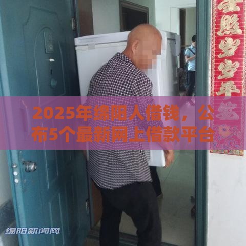 2025年绵阳人借钱，公布5个最新网上借款平台借钱靠谱