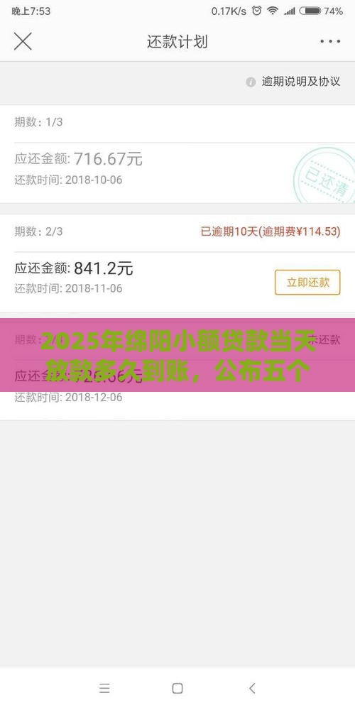 2025年绵阳小额贷款当天放款多久到账,公布五个最新微博专享借钱平台 2025年绵阳小额贷款当天放款多久到账,公布五个最新微博专享借钱平台