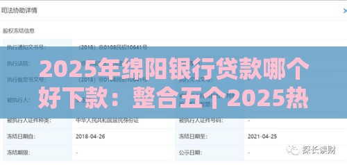 2025年绵阳银行贷款哪个好下款：整合五个2025热门失信被执行人能贷款的口子