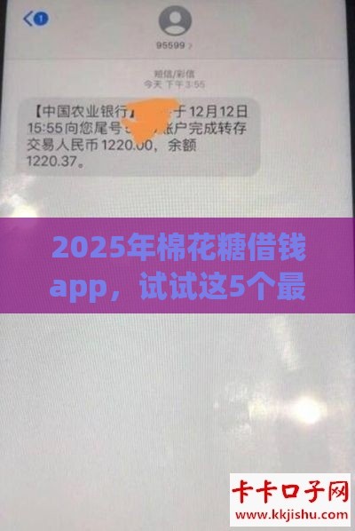 2025年棉花糖借钱app，试试这5个最新18岁借钱平台