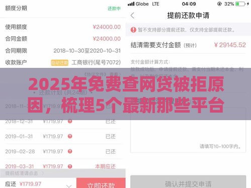 2025年免费查网贷被拒原因，梳理5个最新那些平台可以贷款