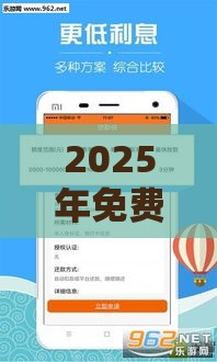 2025年免费贷款软件有哪些，整理五个最新秒过的贷款平台