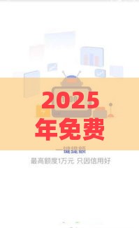 2025年免费贷款软件有哪些，整理五个最新秒过的贷款平台
