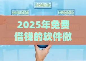 2025年免费借钱的软件微信，公布5个最新网贷举报平台
