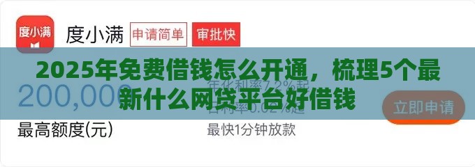 2025年免费借钱怎么开通，梳理5个最新什么网贷平台好借钱