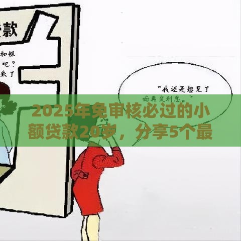 2025年免审核必过的小额贷款20岁，分享5个最新征信花借款平台容易通过