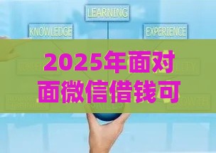 2025年面对面微信借钱可靠吗，试试这五个最新好点的网贷平台