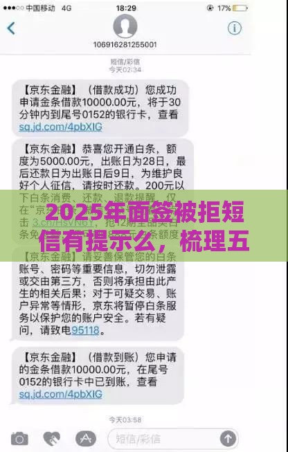 2025年面签被拒短信有提示么，梳理五个最新低利率贷款平台