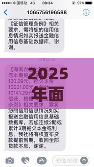 2025年面签被拒短信有提示么，梳理五个最新低利率贷款平台