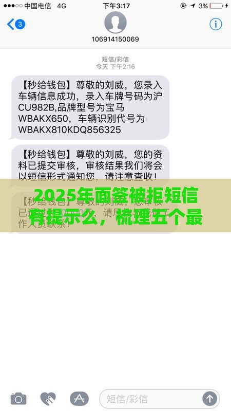 2025年面签被拒短信有提示么，梳理五个最新低利率贷款平台