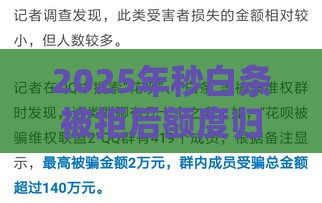 2025年秒白条被拒后额度归零，整合五个最新2025短期高炮口子必下款
