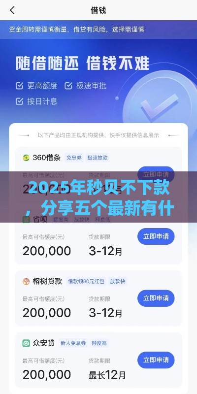 2025年秒贝不下款,分享五个最新有什么正规的借钱平台 2025年秒贝不下款,分享五个最新有什么正规的借钱平台