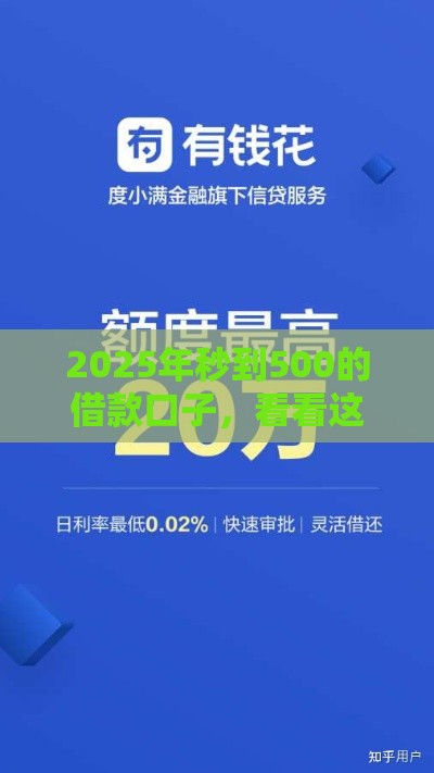 2025年秒到500的借款口子，看看这五个最新跟安逸花差不多的平台