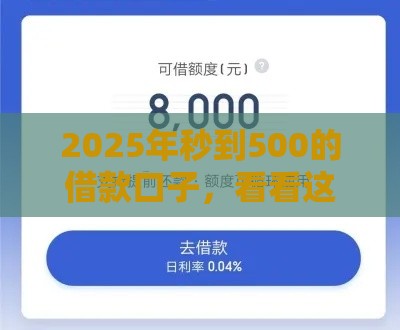 2025年秒到500的借款口子，看看这五个最新跟安逸花差不多的平台