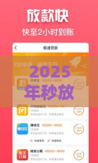 2025年秒放贷款，整合5个最新什么借款平台最好借款通过