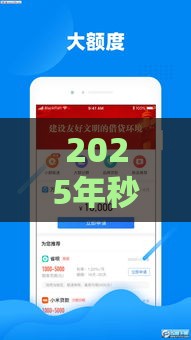 2025年秒放贷款，整合5个最新什么借款平台最好借款通过