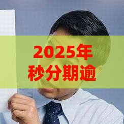 2025年秒分期逾期了好下款吗，试试这5个最新哪些网贷平台正规