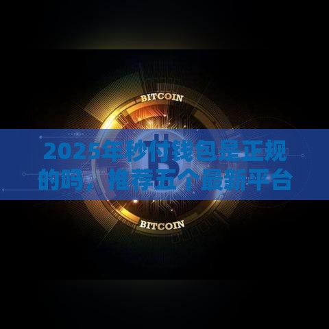2025年秒付钱包是正规的吗，推荐五个最新平台贷款靠谱