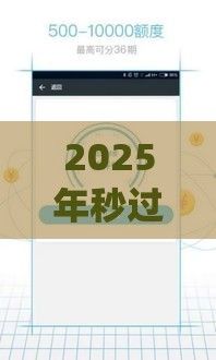 2025年秒过的小额贷款app，整理5个最新黑户下款的口子还