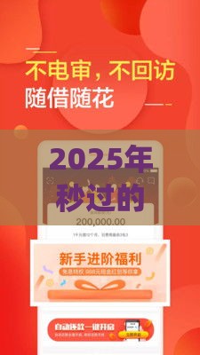 2025年秒过的小额贷款app，整理5个最新黑户下款的口子还